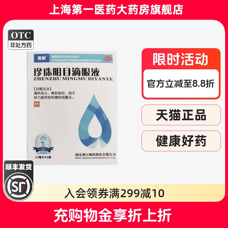 【宝彤】珍珠明目滴眼液10ML*2瓶/盒