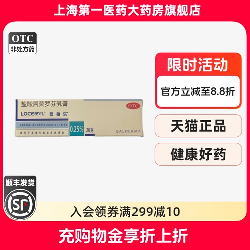 【罗每乐】盐酸阿莫罗芬乳膏0.25%*20g*1支/盒