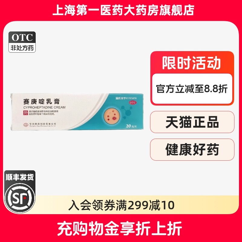 常州四药 赛庚啶乳膏20g*1支/盒,OTC药品/国际医药,抗菌消炎,淘宝优惠券,粉丝福利购,淘宝优惠卷