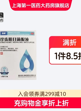 10ml*2瓶装/盒】宝彤 珍珠明目滴眼液