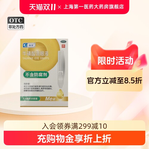 【瑞珠】牛磺酸滴眼液5%*0.4ml*10支/盒