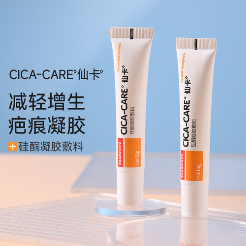 施乐辉仙卡疤痕膏淡化疤痕医用硅酮凝胶剖腹产儿童可用疤痕膏QX