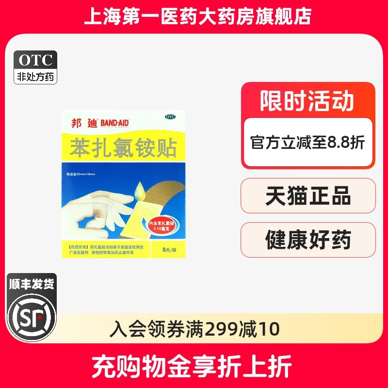 【邦迪】苯扎氯铵贴0.5mg*8贴/袋