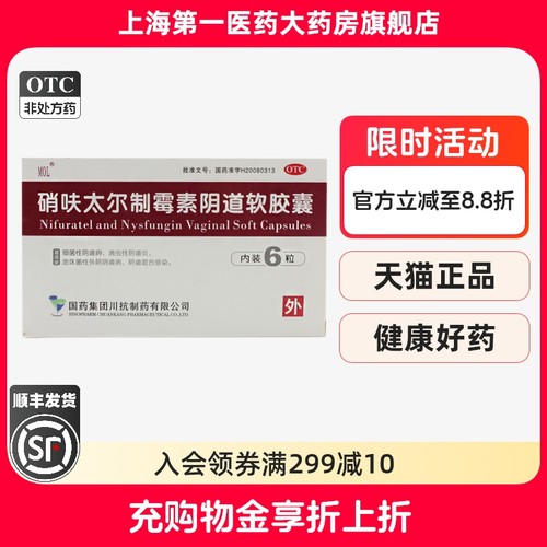 【MOL】硝呋太尔制霉素阴道软胶囊500mg200000U*6粒/盒