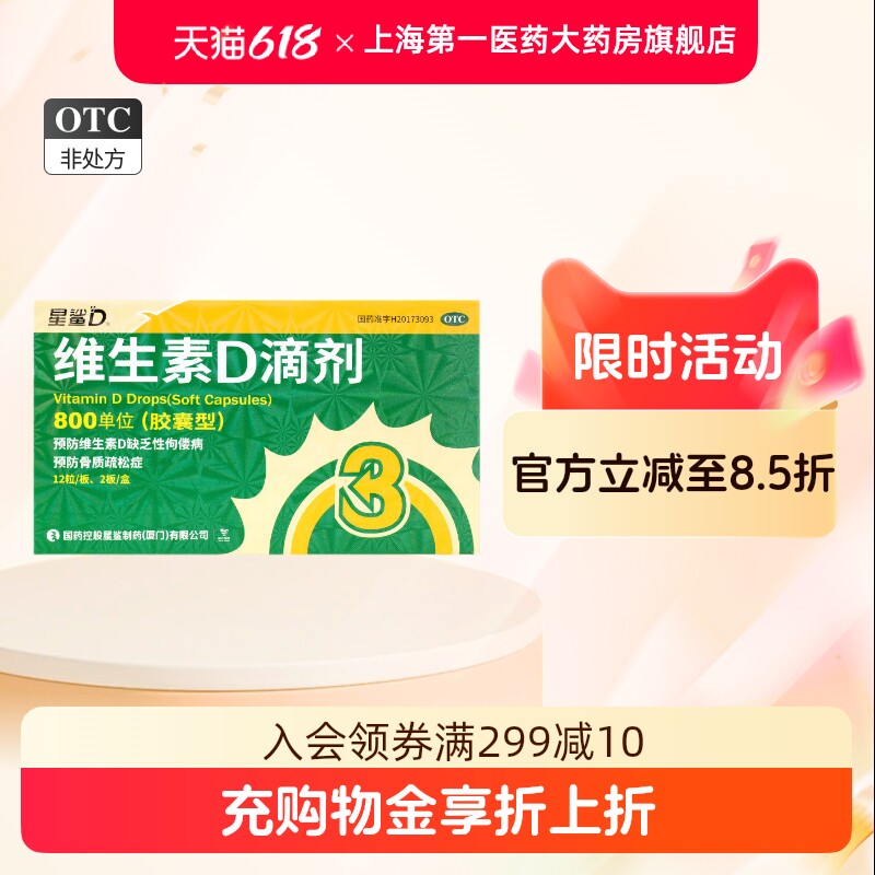 国药星鲨 维生素D滴剂800单位*12粒*2板/盒