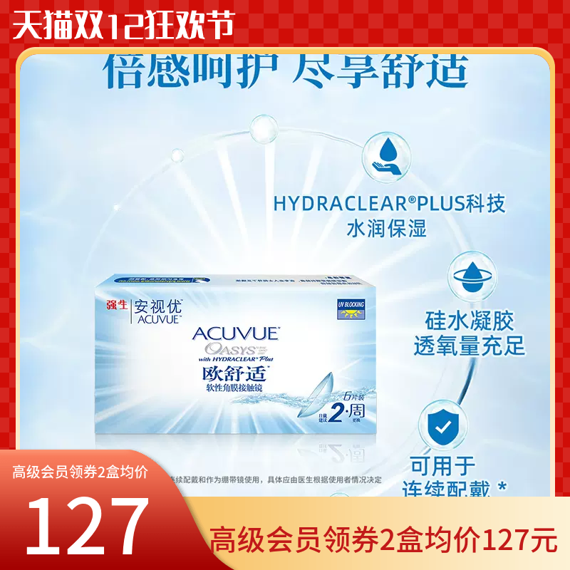 强生安视优欧舒适双周抛隐形眼镜6片硅水凝胶半月抛旗舰正品dyyy