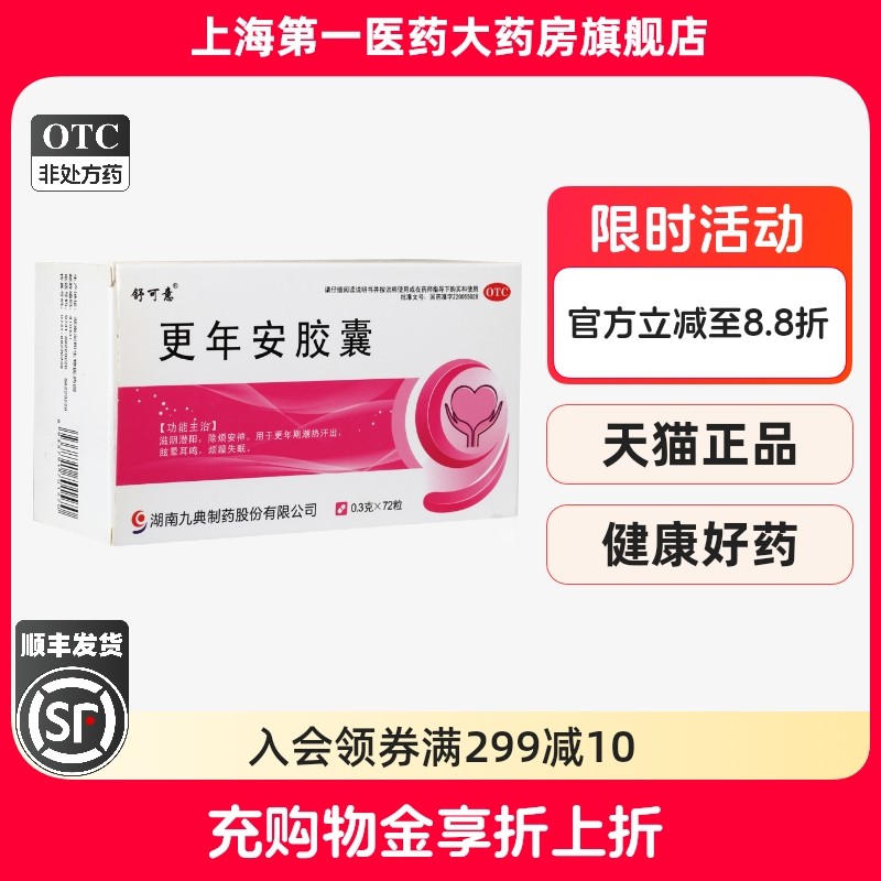 舒可意 更年安胶囊 0.3g*72粒/盒,OTC药品/国际医药,妇科用药,淘宝优惠券,粉丝福利购,淘宝优惠卷