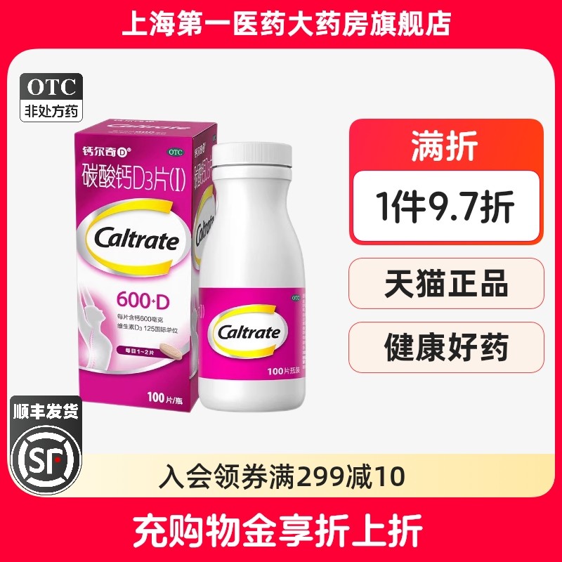 钙尔奇D 碳酸钙D3片(Ⅰ) 600mg:125IU*100片*1瓶/盒Y,OTC药品/国际医药,维矿物质,淘宝优惠券,粉丝福利购,淘宝优惠卷