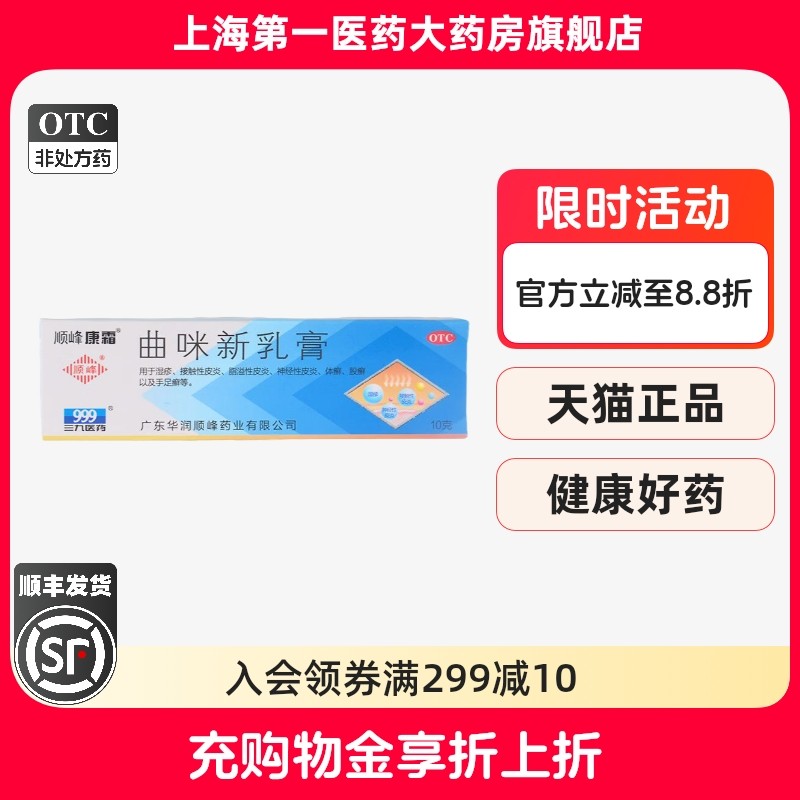 【顺峰康霜】曲咪新乳膏10g*1支/盒