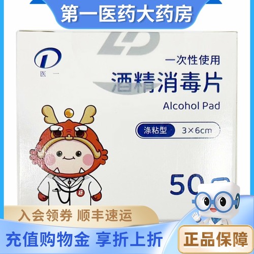 医一酒精消毒片一次性
