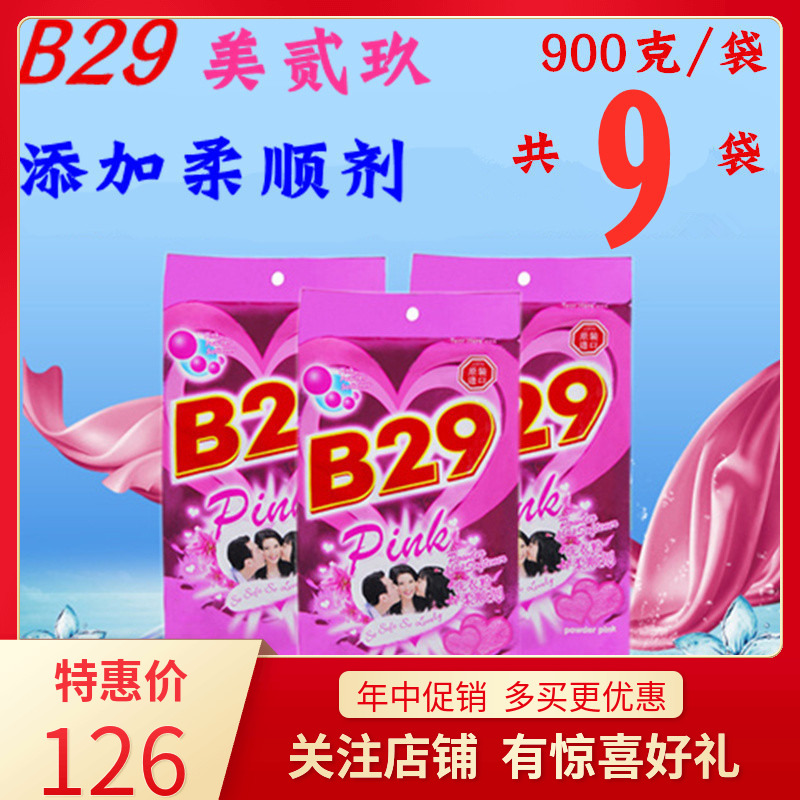 B29美贰玖洗衣粉印尼原装进口美二九皂粉式玖皂粉900克9袋柔顺剂-封面