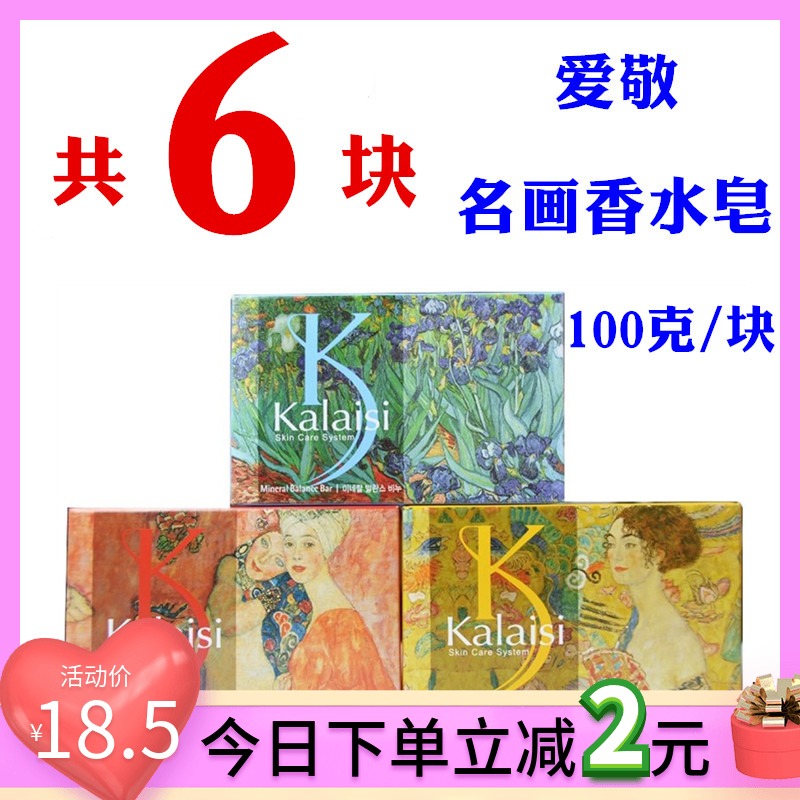 韩国进口正品爱敬香水皂名画卡莱丝香皂kalaisi洗脸澡沐浴天然6块