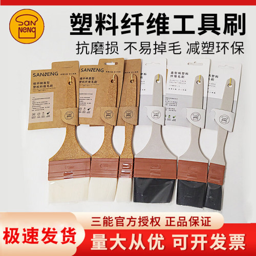 三能植纤柄塑料纤维工具刷小刷子