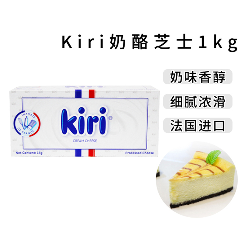 kiri凯瑞奶油奶酪1kg 法国进口凯芮芝士干酪乳酪蛋糕家用烘焙专用