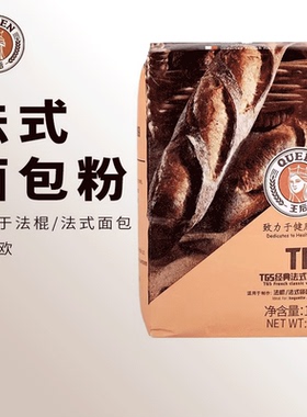 王后T65经典法式面包粉国王饼法棍餐包布里欧面粉家用烘焙原料1kg