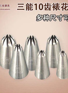 三能10齿裱花嘴袋 网红曲奇蛋糕奶油泡芙溶豆烘焙工具SN7102 7105