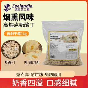 芝兰雅烟熏风味高熔点奶酪丁1kg 耐烤乳酪丁耐高温奶酪粒干酪丁