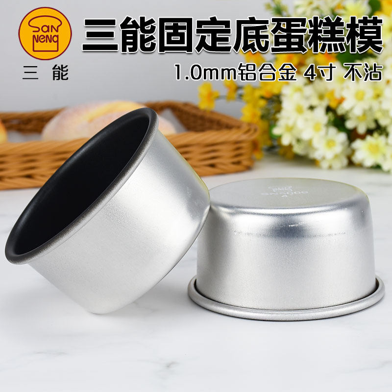 三能4寸5寸家用圆形固底不沾小蛋糕模芝士乳酪空气炸锅模具SN5009