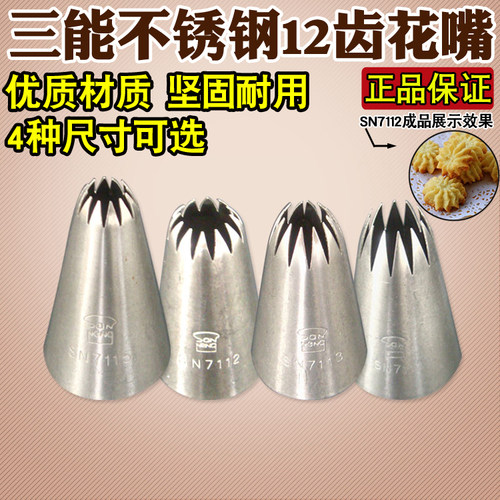 三能12齿裱花嘴蛋糕奶油曲奇溶豆