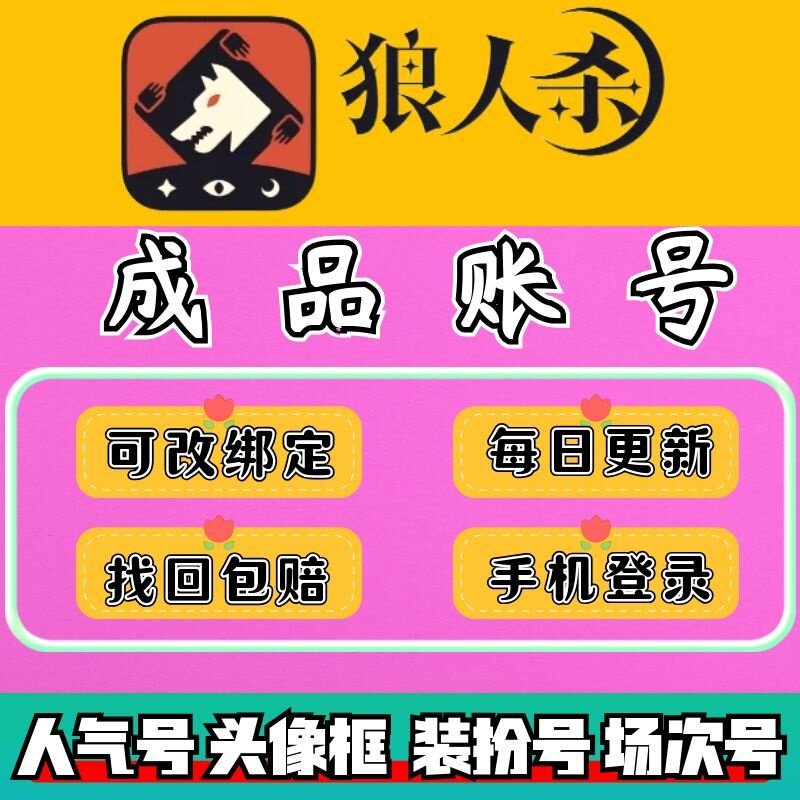 狼人杀账号出售人气号百万号三黄号双黄单黄双蓝单蓝靓号 换绑