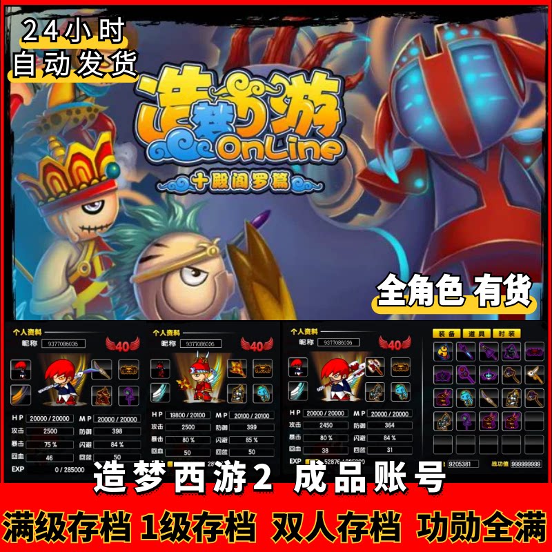 4399造梦西游2 成品账号 满配账号满功勋1级账号满级账号双人账号