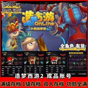 4399造梦西游2 成品账号 满配账号满功勋1级账号满级账号双人账号