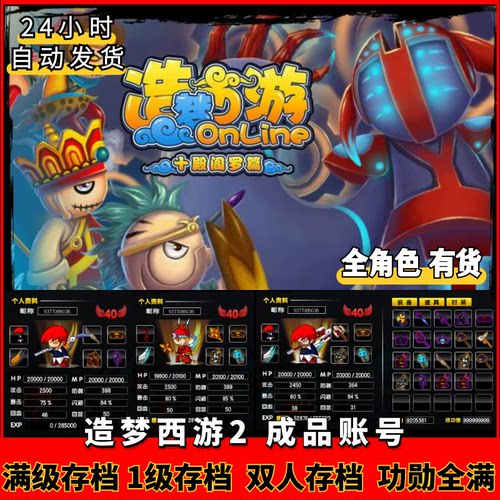 4399造梦西游2 成品账号 满配账号满功勋1级账号满级账号双人账号