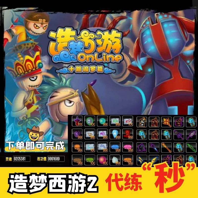 4399造梦西游2代练代刷功勋法宝装备灵魂强化石道具下单秒完成