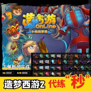 4399造梦西游2代练代刷功勋法宝装备灵魂强化石道具下单秒完成