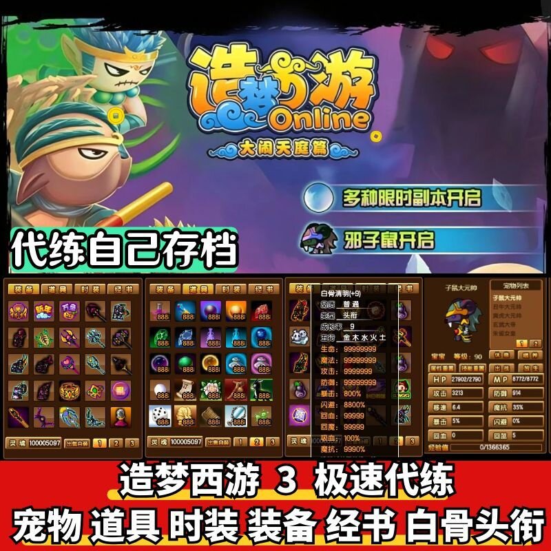 造梦西游3大闹天庭篇代练代刷传说装备白骨子鼠八卦宠物药园时装