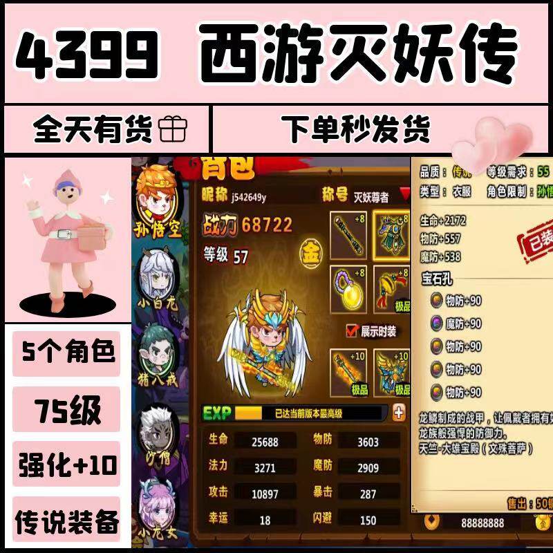 4399 西游灭妖传 成品账号 57级5人物单双人传说装备+10 地图未开