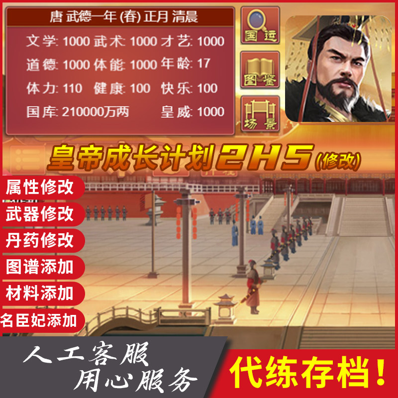 皇帝成长计划2H5代练到自己存档专家自由挑战模式修改属性金钱等