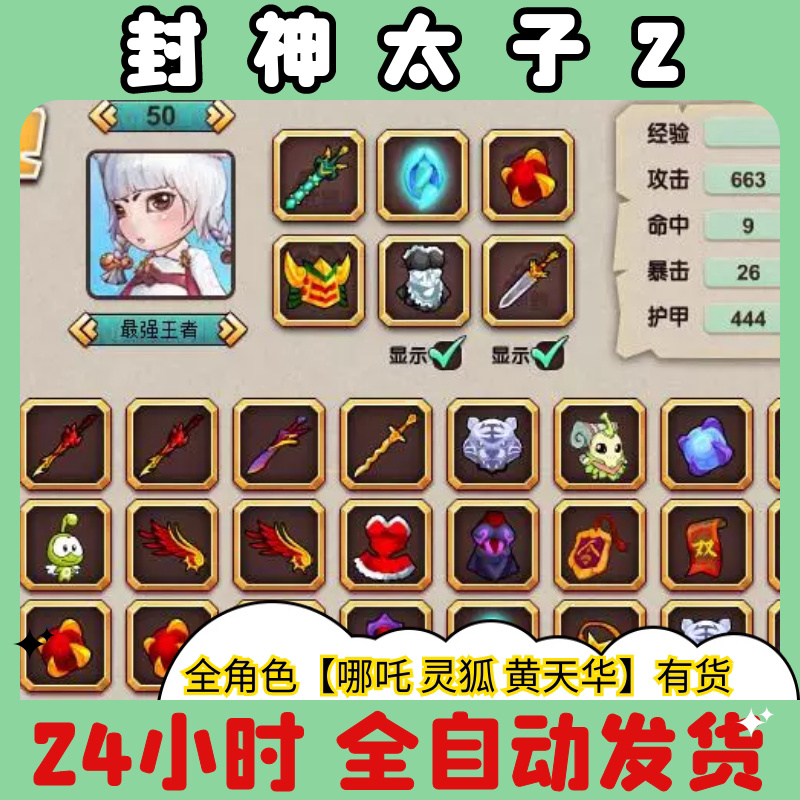 4399封神太子2 成品账号 哪吒 灵狐 黄天华 麒麟 全天自动发号