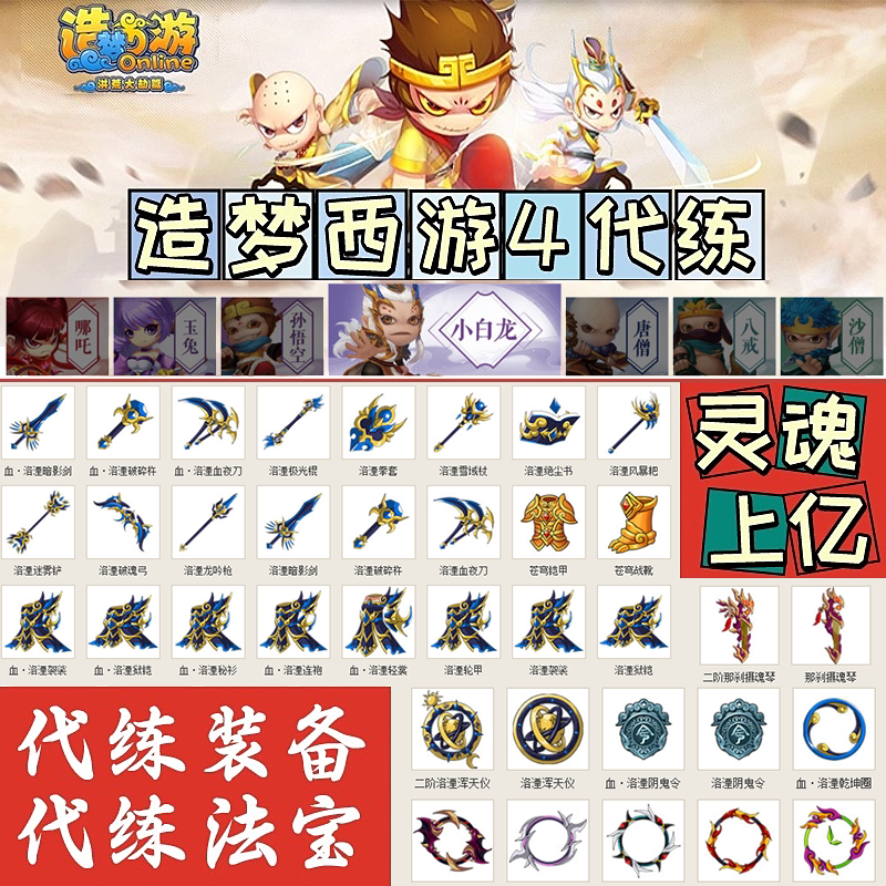 4399造梦西游4洪荒大劫篇代练等级装备法宝灵魂神铸宠物日常等