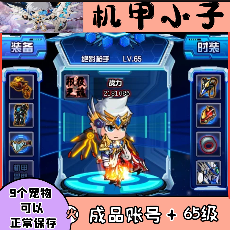 4399 机甲小子 成品账号65级炎蓝炮手绝影枪手暗黑之子自动发货
