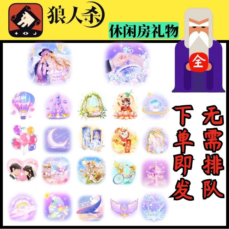 狼人杀礼物娱乐房礼物鲸落星海花弦逐春星辰魔法梦幻气球等 限定