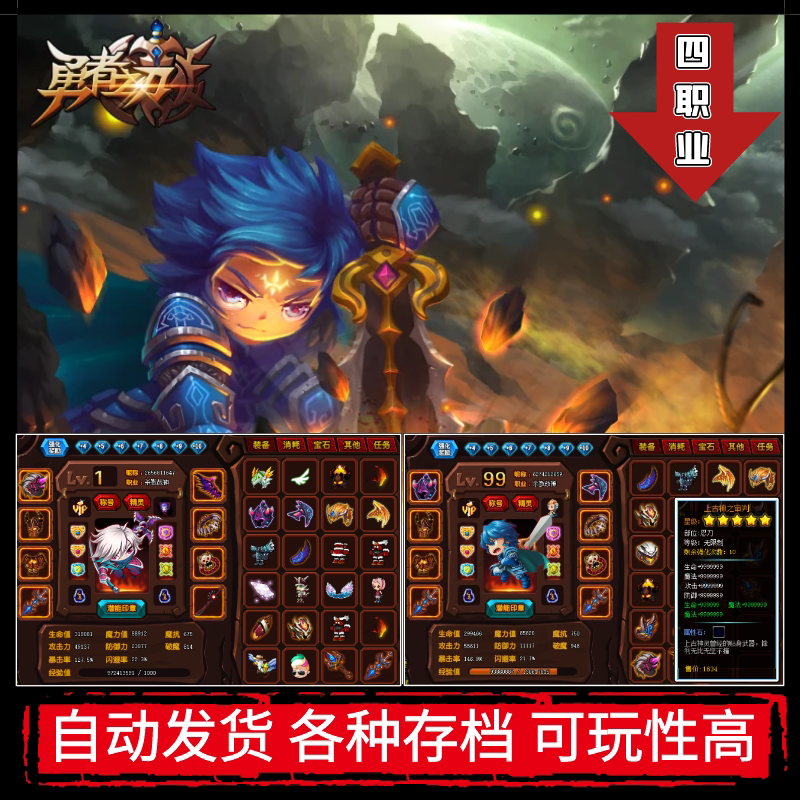 勇者之刃勇士的信仰篇 账号 四职业单双人满级99级绝世上古 高属