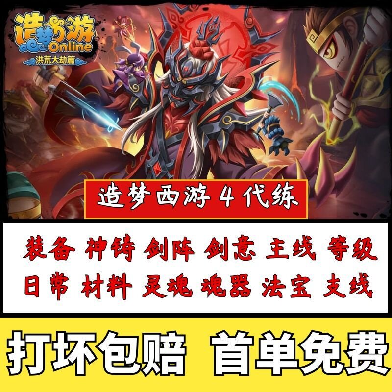 4399造梦西游4洪荒大劫篇代练代刷 灵魂等级卡关法宝神铸魂器等