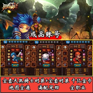 勇者之刃  勇士的信仰 忍者四职业账号99级天煞骑士套装备时装等