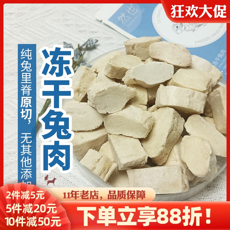 然也冻干兔肉原切低敏发腮美毛营养高蛋白低脂肪猫狗纯肉零食冻干