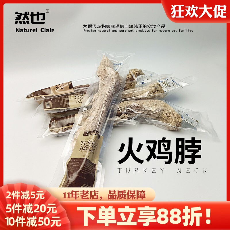 然也 冻干火鸡脖出口级大号 猫咪狗狗补钙发腮洁齿祛牙结石磨牙棒