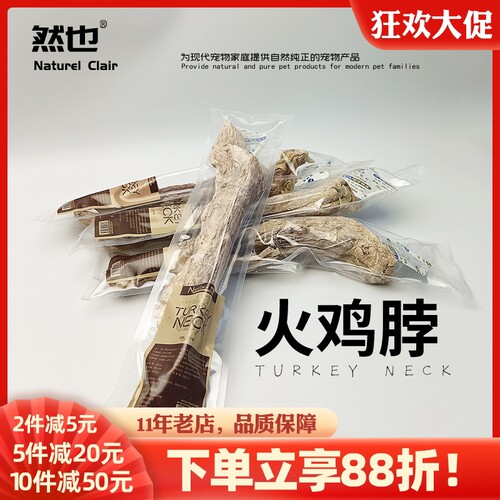 然也 冻干火鸡脖出口级大号 猫咪狗狗补钙发腮洁齿祛牙结石磨牙棒