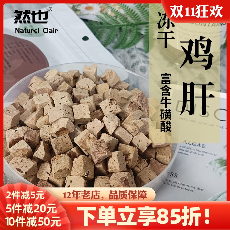 然也冻干鸡肝粒宠粮伴侣冻干生骨肉干猫狗零食营养训练奖励天然粮