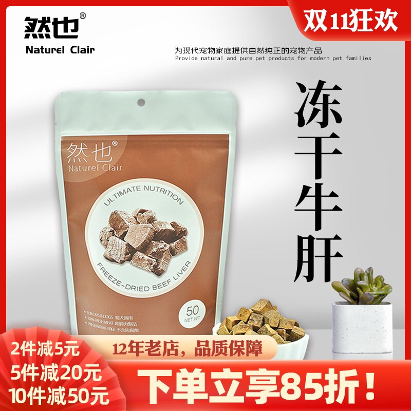 然也冻干牛肝粒 天然冻干宠物成幼猫狗零食增肥发腮营养宠粮伴侣