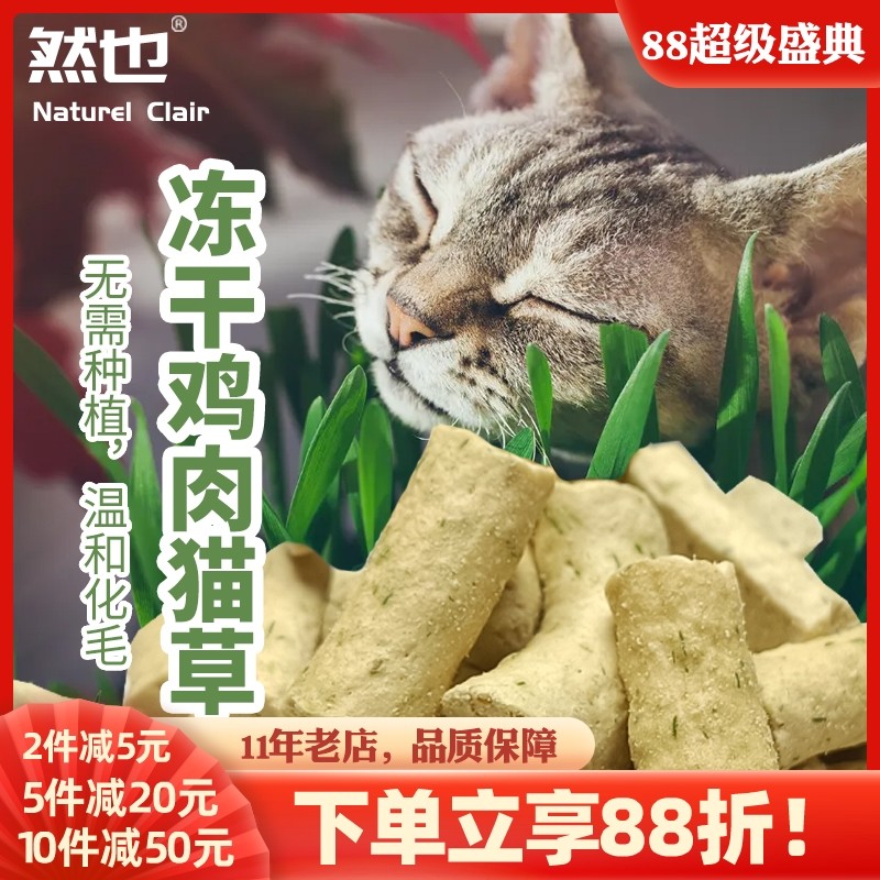 然也冻干猫草棒猫咪化毛片排吐毛球化毛膏磨牙洁齿鸡肉猫草粒冻干,宠物/宠物食品及用品,猫草/猫草片,淘宝优惠券,粉丝福利购,淘宝优惠卷