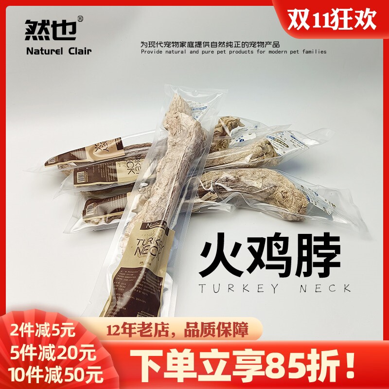 然也 冻干火鸡脖出口级大号 猫咪狗狗补钙发腮洁齿祛牙结石磨牙棒