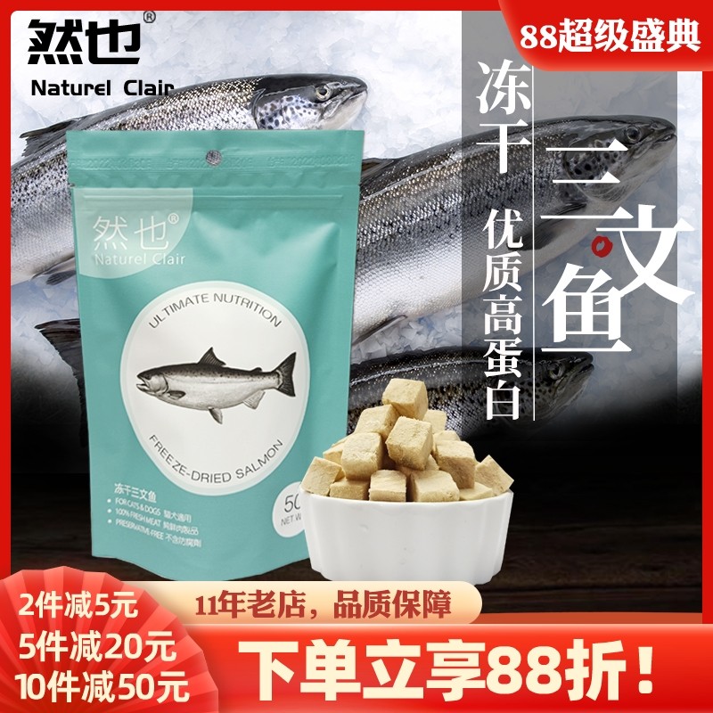然也冻干三文鱼 天然粮冻干猫零食宠物冻干鱼肉 训练宠物狗零食,宠物/宠物食品及用品,猫零食罐,淘宝优惠券,粉丝福利购,淘宝优惠卷