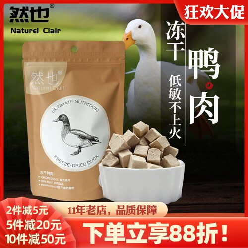 然也冻干鸭肉低敏降火