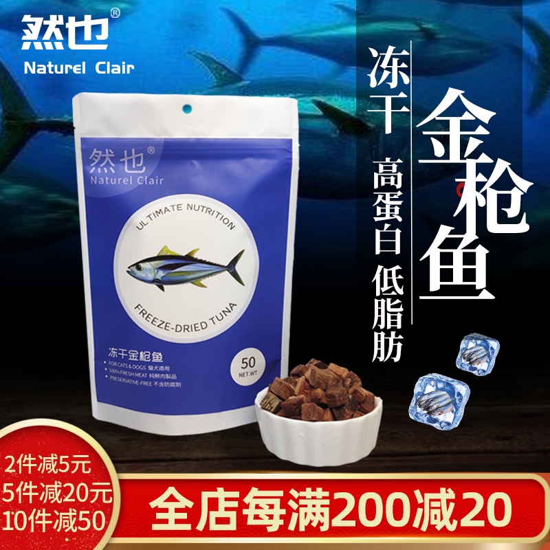 然也冻干金枪鱼高品质猫狗孕期