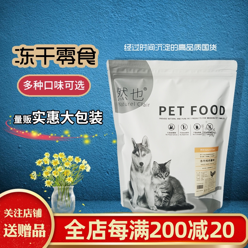 然也冻干量贩大包装鸡肉鸭肉牛肉三文鱼兔肉鹿肉猪里脊狗粮猫零食
